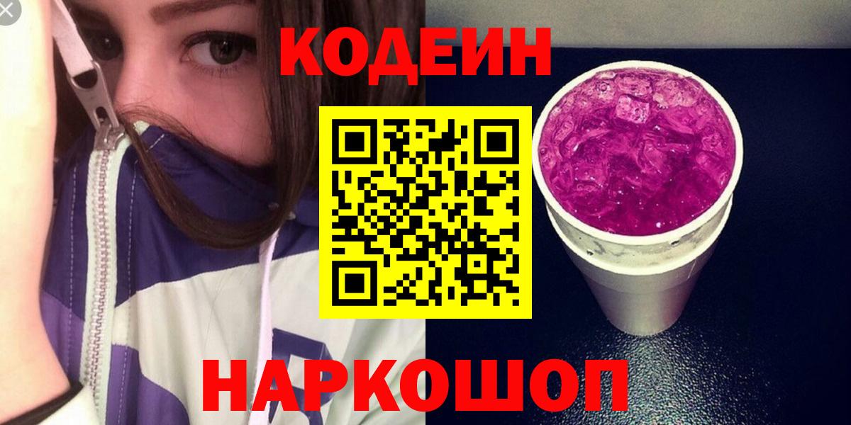 Кодеин Purple Drank Зеленогорск